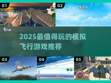 2025🔥超🔥模拟飞行游戏TOP榜🎮截图1