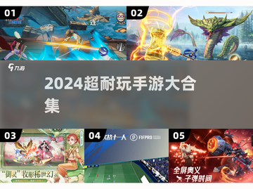 🔥2024超耐玩手游合集💥截图1