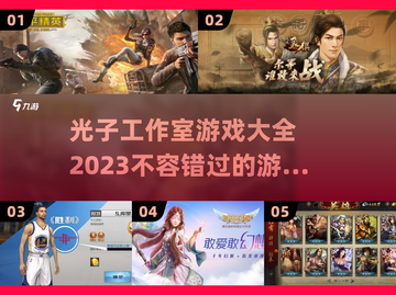 光子游戏大起底！🔥2023必玩推荐💥截图1