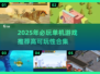 🔥2025高可玩单机游戏合集💥无流量畅玩！🎮