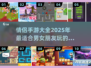 😍情侣必备！2025最火双人手游合集来啦！