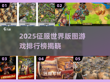 🌍征服世界游戏TOP榜！2025必玩榜单🔥截图1