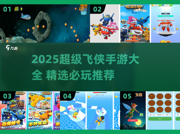 2025超全超级飞侠手游合集🎮🔥截图1