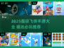 2025超全超级飞侠手游合集🎮🔥