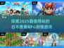 🔥2025必玩！超优质日本像素RPG游戏合集🎮