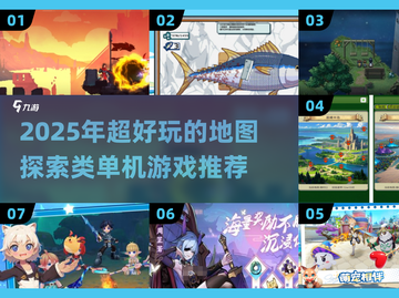 🗺2025超好玩地图探索单机游戏推荐！截图1