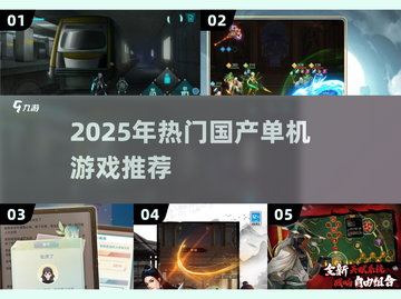 🎮2025国产单机游戏TOP榜🔥耐玩神作推荐！截图1