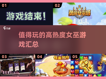 🔥2025必玩女巫游戏🔥高热度汇总✨截图1
