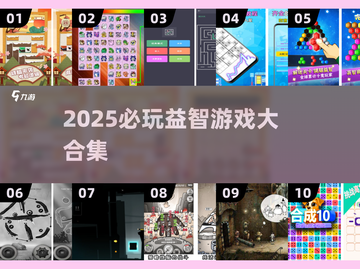 2025必玩益智游戏合集💥烧脑神作推荐🎮截图1