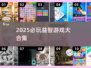 2025必玩益智游戏合集💥烧脑神作推荐🎮
