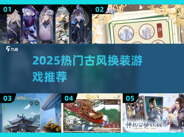 2025超🔥古风换装游戏推荐✨仙女必备！截图1