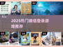 🔥2025微信登录游戏TOP榜💥🎮轻松畅玩不用愁！