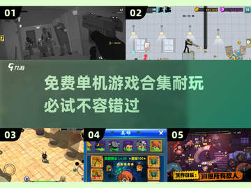 🎮2025必玩免费单机游戏合集，超耐玩🔥截图1