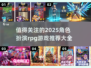 🔥2025最期待的角色扮演RPG游戏推荐💥