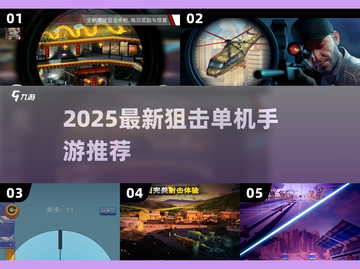 🎯2025最火狙击单机手游全汇总！🎮截图1