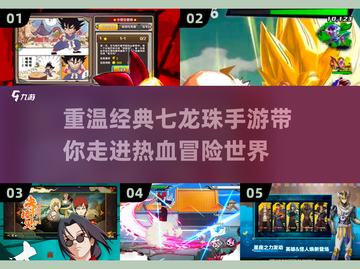 🔥2024必玩的七龙珠手游大盘点！Dragon Ball迷不容错过🎉截图1