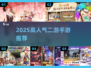 🔥2025最火二游TOP10💥
