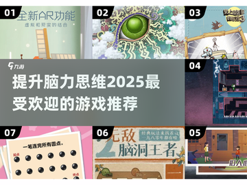 2025最🔥脑力游戏推荐，锻炼思维超有趣！🧠截图1