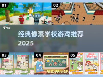 📚像素风学校游戏大揭秘！2025经典推荐🔥🎮截图1