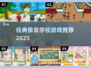 📚像素风学校游戏大揭秘！2025经典推荐🔥🎮