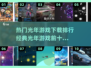 🔥2025光年游戏排行前十，经典好玩到停不下来！🎮