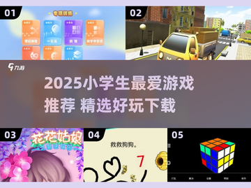 2025小学生必玩🔥超有趣游戏推荐🎮截图1