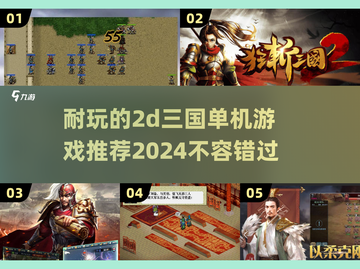 🔥2024必玩！经典2d三国单机游戏合集🎉截图1
