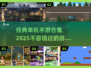 🔥2025年必玩！经典单机手游合集🔥