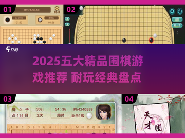 2025最🔥围棋游戏TOP5！✨耐玩到停不下来截图1