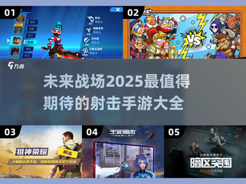 🔥2025最🔥射击手游推荐，玩到停不下来！💥截图1