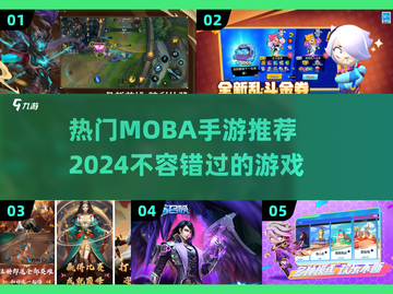 🔥2024最热门MOBA手游推荐，玩游戏就玩这些！🎮截图1