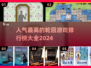 🔥2024超人气轮回游戏排行榜🎉📌
