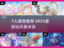 🔥7人开黑神作！2025最耐玩多人游戏大公开💥🎮