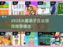 🔥2025超火亲子互动游戏TOP100🎮轻松下载玩不停！