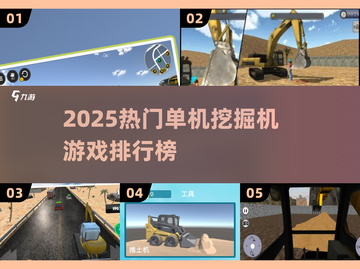 🔥2025最火挖掘机单机游戏榜单🎮必玩推荐！截图1