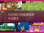 🔥2025爆款动画冒险游戏大集合🎮