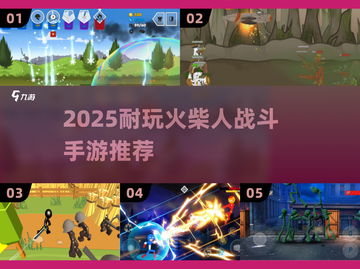 🔥2025超耐玩火柴人战斗手游推荐！🎮截图1