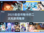 🔥2025必玩二次元游戏榜单🎮