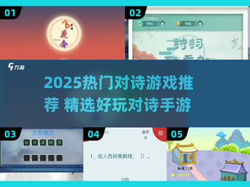 🔥2025对诗游戏TOP榜！📚这些你必须玩过！截图1