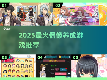 🔥2025最火偶像养成游戏TOP榜💥截图1