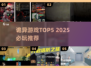 🔥2025最诡异游戏TOP5！胆小勿入😱