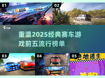 🔥2025必玩！经典赛车游戏TOP5🔥🚗截图1
