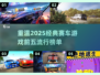 🔥2025必玩！经典赛车游戏TOP5🔥🚗
