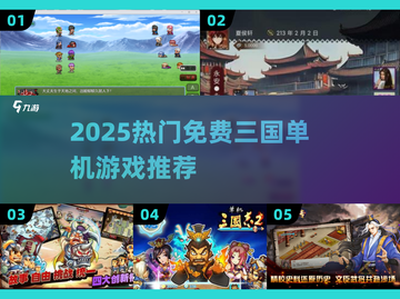 🔥2025必玩！免费三国单机游戏全推荐🎮截图1
