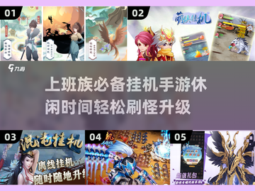 上班族福音！🔥2023必玩挂机手游📈截图1
