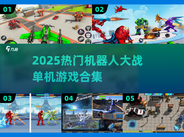 🔥2025热门机甲大战游戏合集💥🎮截图1