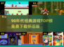 🎮90年代经典游戏TOP榜🔥怀旧神作免费下载！