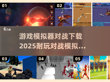 🔥2025超耐玩对战模拟器手游合集下载🔗截图1