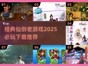 🔥经典仙剑老游戏推荐！2025必玩清单✨截图1