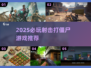 🔥2025射击打僵尸游戏TOP榜💥🎮